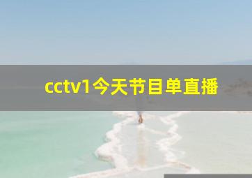 cctv1今天节目单直播