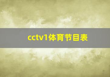 cctv1体育节目表