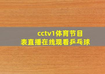 cctv1体育节目表直播在线观看乒乓球