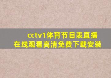 cctv1体育节目表直播在线观看高清免费下载安装