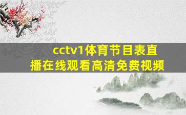 cctv1体育节目表直播在线观看高清免费视频