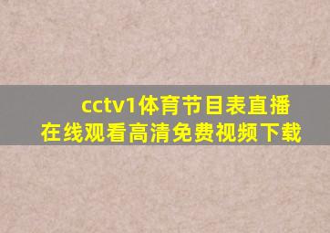 cctv1体育节目表直播在线观看高清免费视频下载