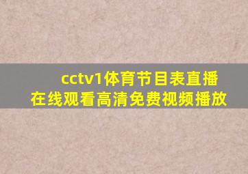 cctv1体育节目表直播在线观看高清免费视频播放