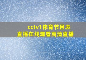 cctv1体育节目表直播在线观看高清直播