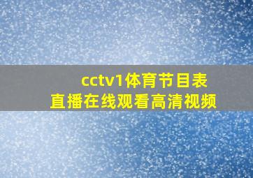 cctv1体育节目表直播在线观看高清视频