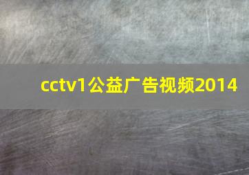 cctv1公益广告视频2014