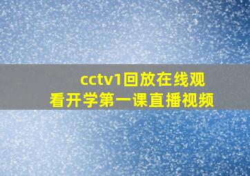 cctv1回放在线观看开学第一课直播视频