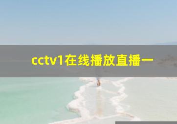 cctv1在线播放直播一