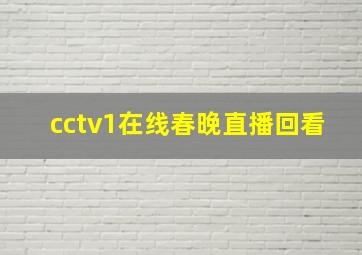 cctv1在线春晚直播回看