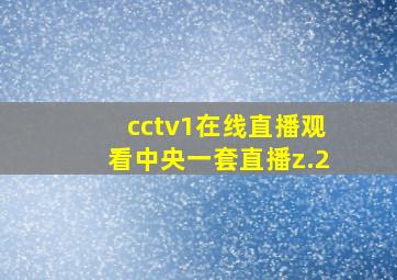 cctv1在线直播观看中央一套直播z.2