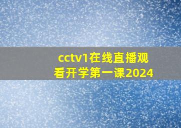 cctv1在线直播观看开学第一课2024