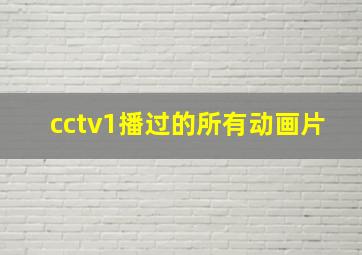 cctv1播过的所有动画片