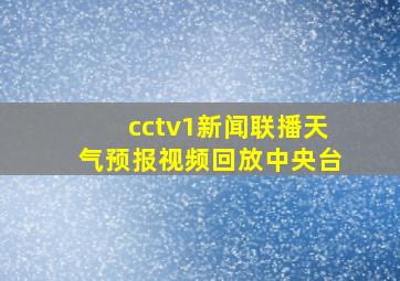 cctv1新闻联播天气预报视频回放中央台