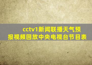 cctv1新闻联播天气预报视频回放中央电视台节目表