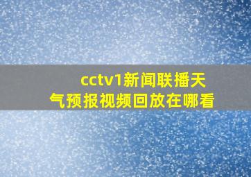 cctv1新闻联播天气预报视频回放在哪看