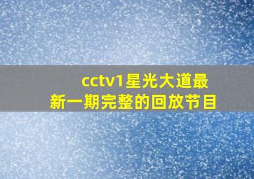 cctv1星光大道最新一期完整的回放节目