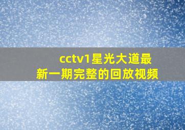 cctv1星光大道最新一期完整的回放视频