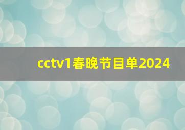 cctv1春晚节目单2024