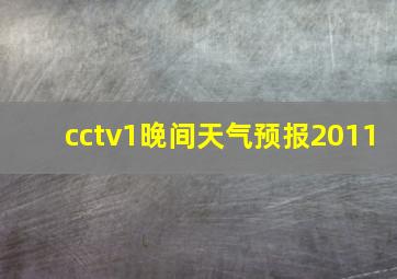 cctv1晚间天气预报2011