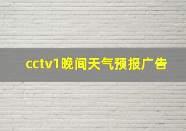 cctv1晚间天气预报广告