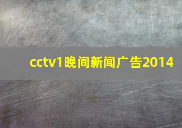 cctv1晚间新闻广告2014