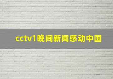 cctv1晚间新闻感动中国