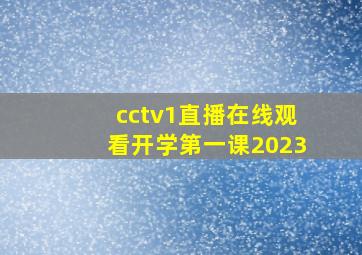 cctv1直播在线观看开学第一课2023