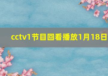 cctv1节目回看播放1月18日