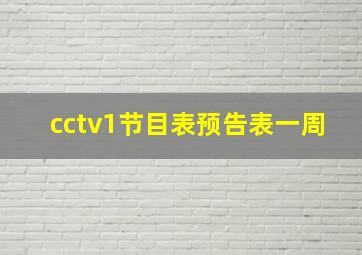 cctv1节目表预告表一周