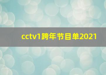 cctv1跨年节目单2021