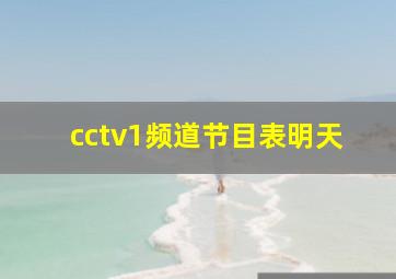 cctv1频道节目表明天