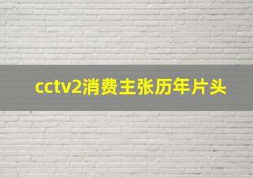 cctv2消费主张历年片头