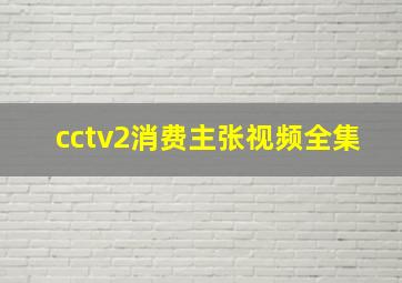 cctv2消费主张视频全集