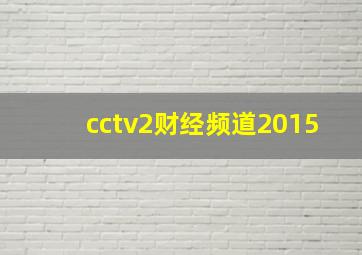 cctv2财经频道2015