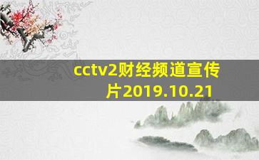 cctv2财经频道宣传片2019.10.21