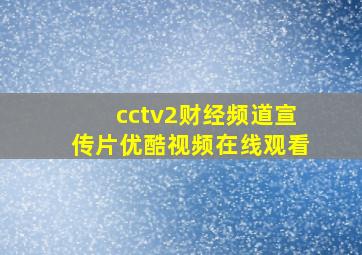 cctv2财经频道宣传片优酷视频在线观看