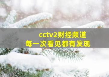 cctv2财经频道每一次看见都有发现