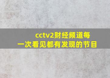 cctv2财经频道每一次看见都有发现的节目