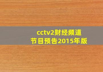 cctv2财经频道节目预告2015年版