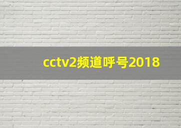 cctv2频道呼号2018