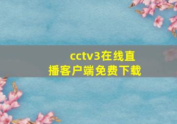 cctv3在线直播客户端免费下载