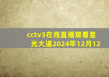 cctv3在线直播观看星光大道2024年12月12