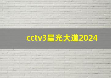 cctv3星光大道2024