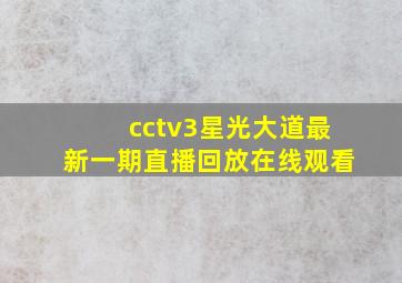 cctv3星光大道最新一期直播回放在线观看