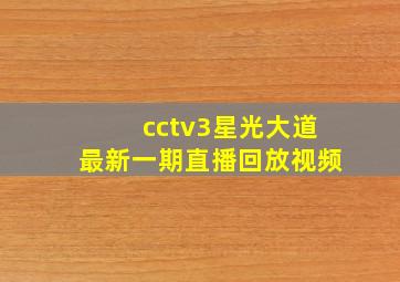 cctv3星光大道最新一期直播回放视频