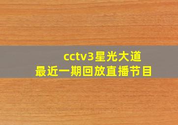 cctv3星光大道最近一期回放直播节目