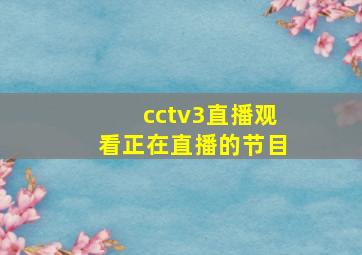 cctv3直播观看正在直播的节目