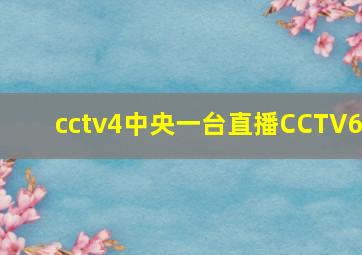 cctv4中央一台直播CCTV6