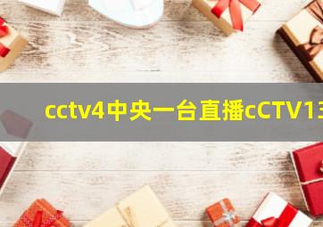 cctv4中央一台直播cCTV13