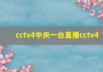 cctv4中央一台直播cctv4